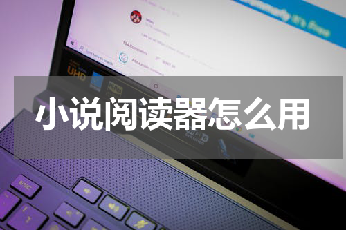 小说阅读器怎么用
