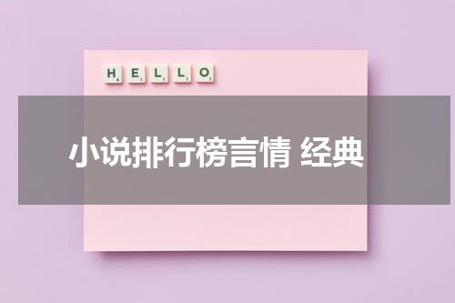 小说排行榜言情 经典