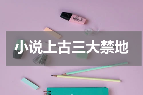 小说上古三大禁地