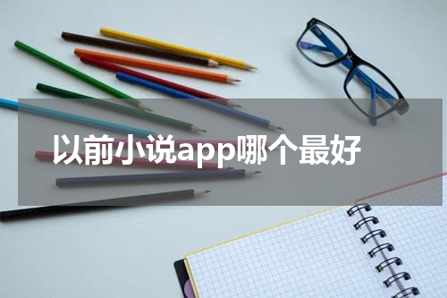 以前小说app哪个最好