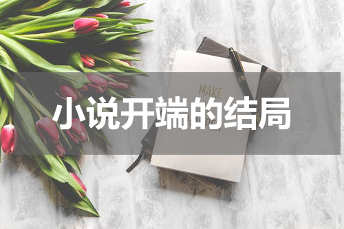 小说开端的结局