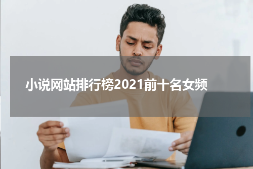 小说网站排行榜2021前十名女频
