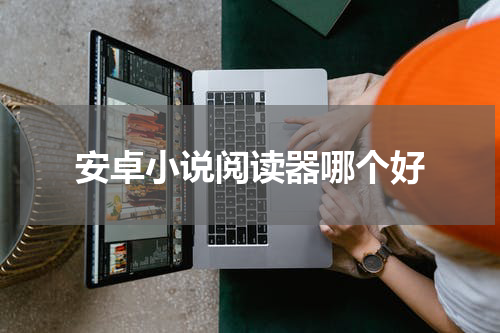 安卓小说阅读器哪个好