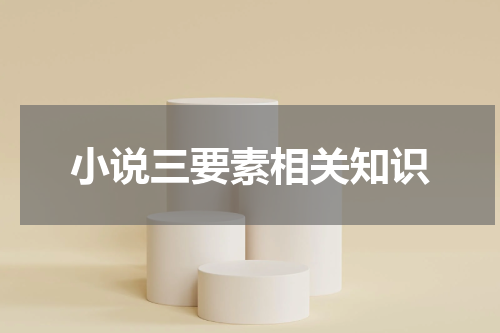 小说三要素相关知识