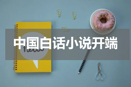 中国白话小说开端
