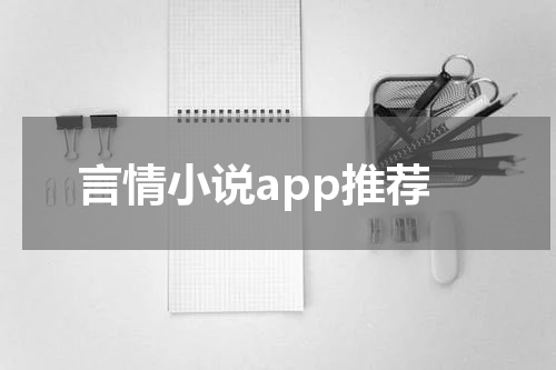 言情小说app推荐