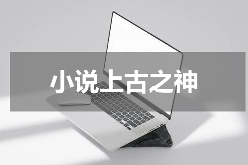 小说上古之神