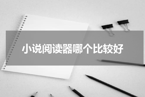 小说阅读器哪个比较好