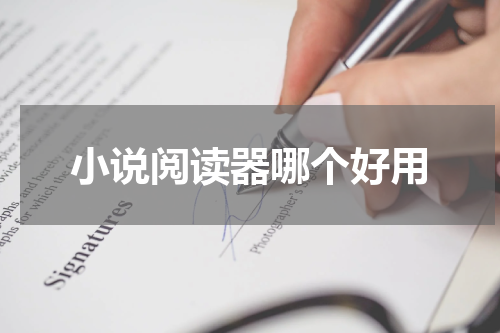 小说阅读器哪个好用