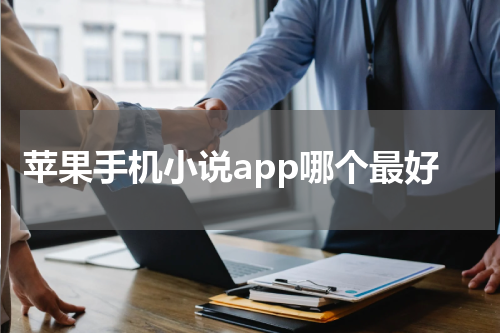 苹果手机小说app哪个最好
