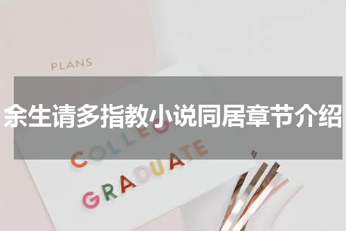 余生请多指教小说同居章节介绍