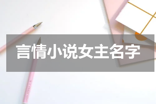言情小说女主名字