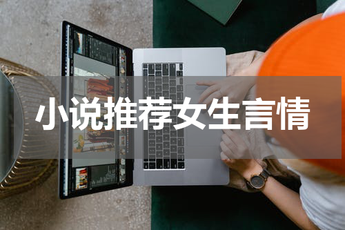 小说推荐女生言情