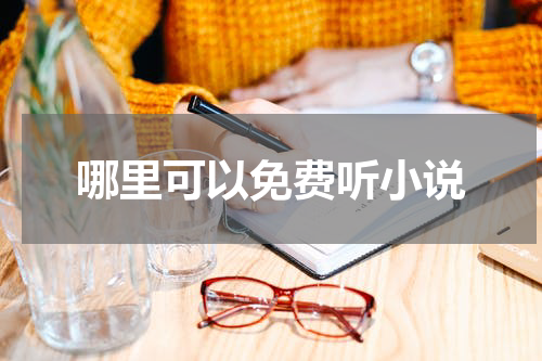 哪里可以免费听小说