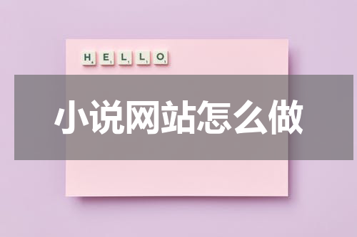 小说网站怎么做