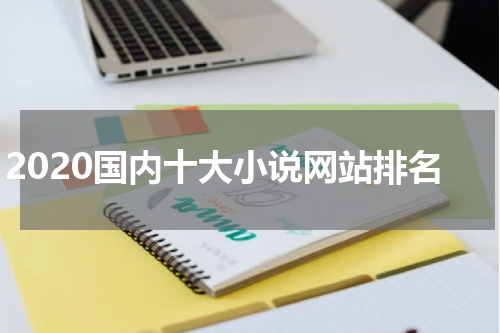 2020国内十大小说网站排名