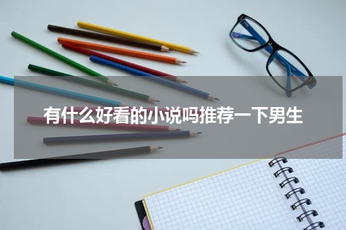 有什么好看的小说吗推荐一下男生