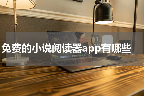 免费的小说阅读器app有哪些