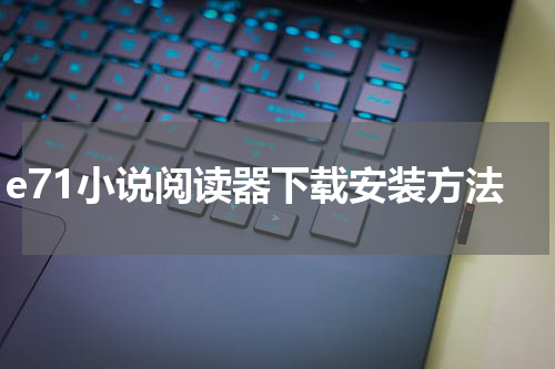 e71小说阅读器下载安装方法