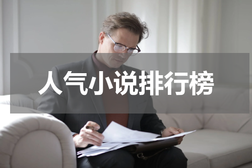 人气小说排行榜
