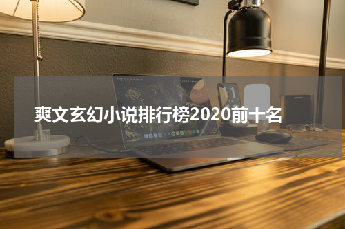 爽文玄幻小说排行榜2020前十名