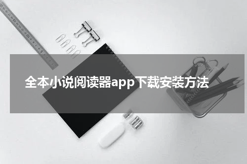 全本小说阅读器app下载安装方法