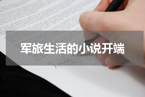 军旅生活的小说开端