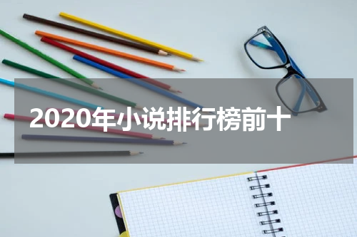 2020年小说排行榜前十