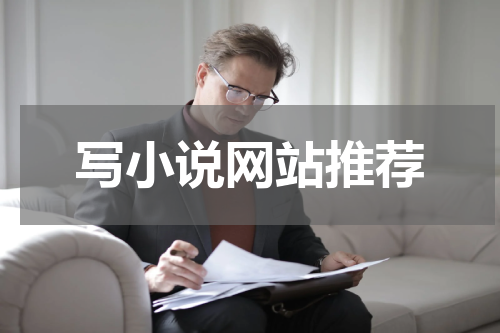 写小说网站推荐
