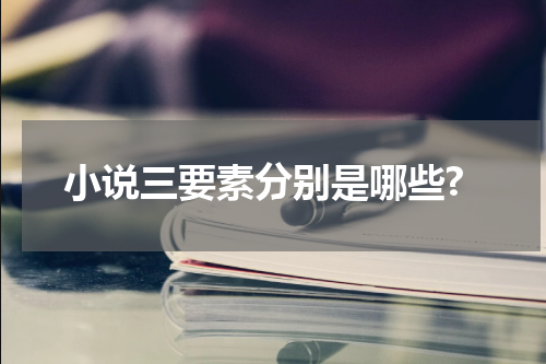 小说三要素分别是哪些?