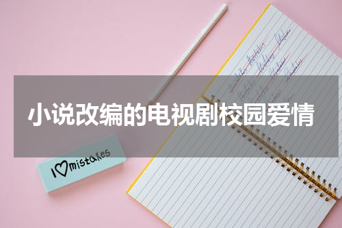 小说改编的电视剧校园爱情