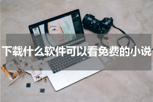 下载什么软件可以看免费的小说