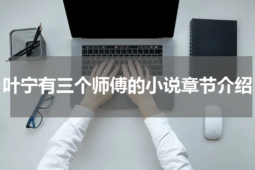 叶宁有三个师傅的小说章节介绍