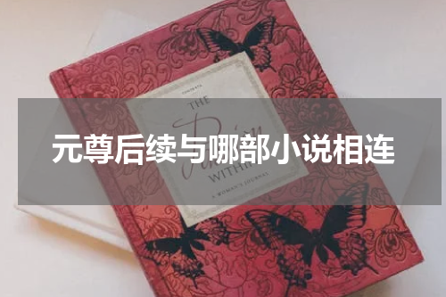 元尊后续与哪部小说相连