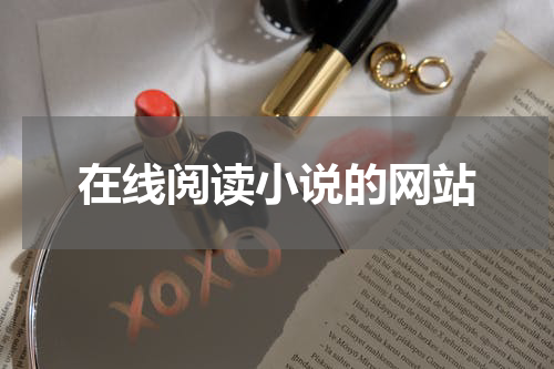 在线阅读小说的网站
