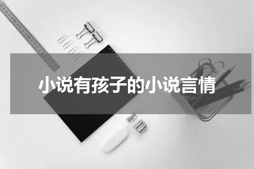 小说有孩子的小说言情