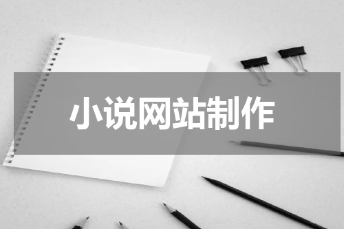 小说网站制作