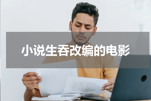 小说生吞改编的电影