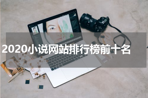 2020小说网站排行榜前十名