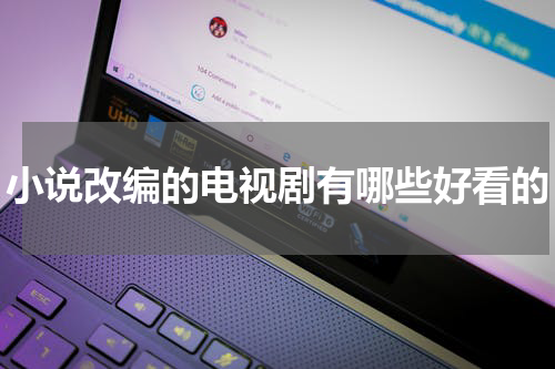 小说改编的电视剧有哪些好看的