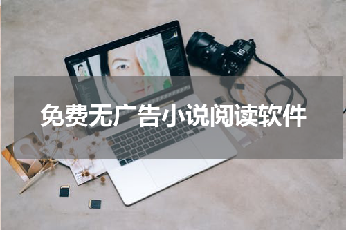 免费无广告小说阅读软件