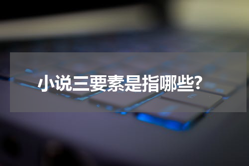 小说三要素是指哪些?