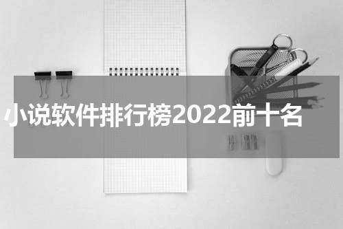 小说软件排行榜2022前十名
