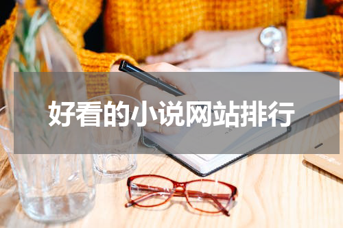 好看的小说网站排行