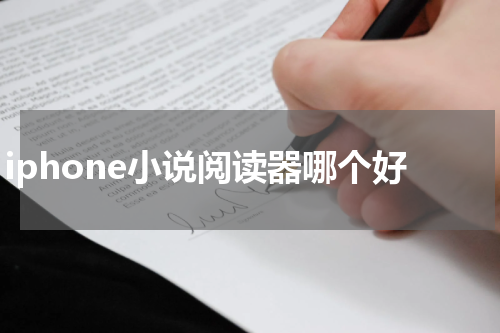 iphone小说阅读器哪个好