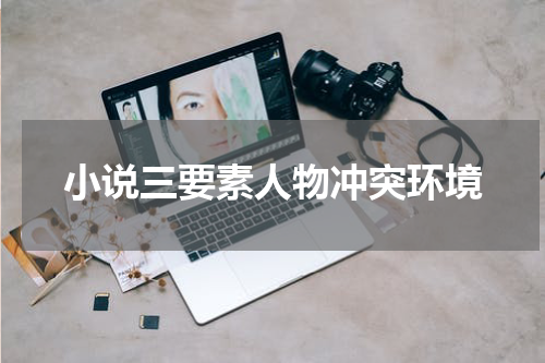 小说三要素人物冲突环境