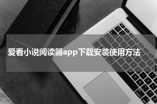 爱看小说阅读器app下载安装使用方法