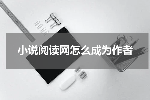 小说阅读网怎么成为作者