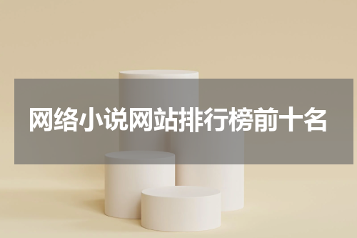 网络小说网站排行榜前十名