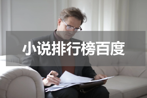 小说排行榜百度